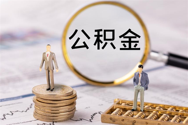 桦甸离职公积金帮取（离职人员取公积金）