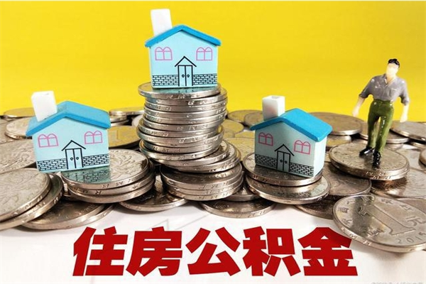 桦甸封存公积金提出手续（封存公积金提取流程）