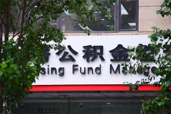 桦甸公积金一年取一次（住房公积金一年取一次怎么算的）