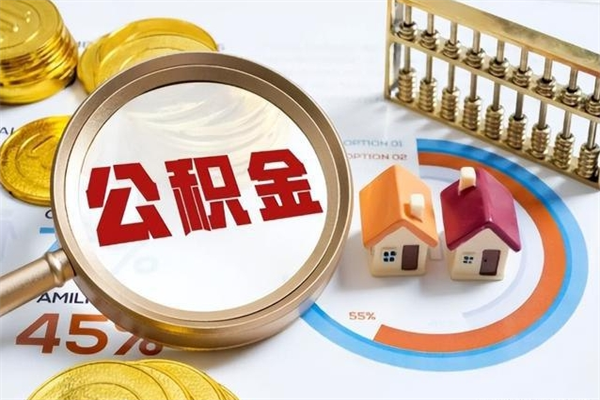 桦甸离职后可以直接取公积金吗（离职后能取出公积金吗）