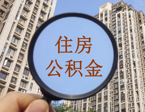 桦甸离职后如何取住房公积金（离职后怎样取公积金）