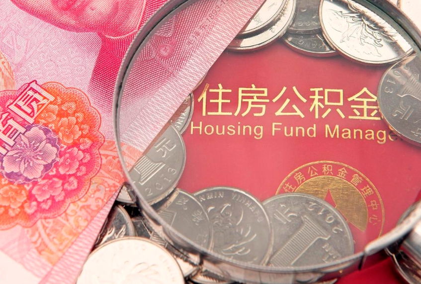 桦甸封存公积金提出（封存公积金提取有什么影响吗）