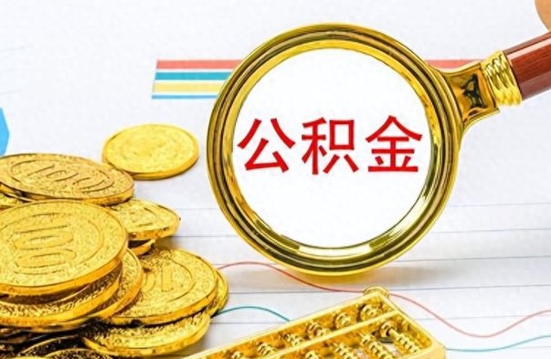 桦甸离职后怎么把公积金提出来（离职了怎么把公积金的钱全部提出来）
